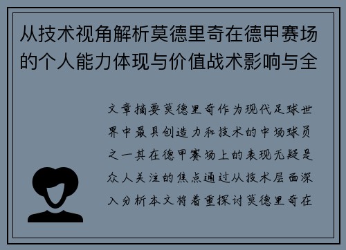 从技术视角解析莫德里奇在德甲赛场的个人能力体现与价值战术影响与全面评价 从技术视角解析莫德里奇在德甲赛场的个人能力体现与价值战术影响与全面评价