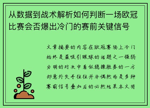 从数据到战术解析如何判断一场欧冠比赛会否爆出冷门的赛前关键信号 从数据到战术解析如何判断一场欧冠比赛会否爆出冷门的赛前关键信号