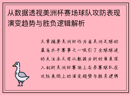 从数据透视美洲杯赛场球队攻防表现演变趋势与胜负逻辑解析 从数据透视美洲杯赛场球队攻防表现演变趋势与胜负逻辑解析
