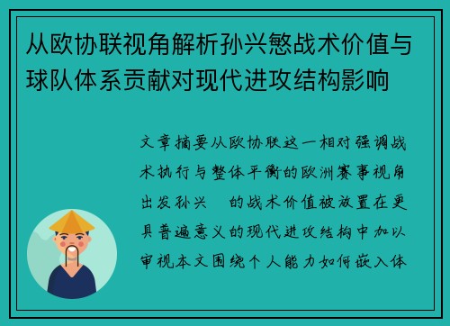 从欧协联视角解析孙兴慜战术价值与球队体系贡献对现代进攻结构影响 从欧协联视角解析孙兴慜战术价值与球队体系贡献对现代进攻结构影响
