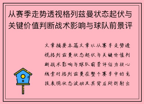 从赛季走势透视格列兹曼状态起伏与关键价值判断战术影响与球队前景评估 从赛季走势透视格列兹曼状态起伏与关键价值判断战术影响与球队前景评估