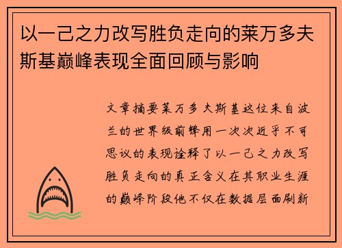 以一己之力改写胜负走向的莱万多夫斯基巅峰表现全面回顾与影响 以一己之力改写胜负走向的莱万多夫斯基巅峰表现全面回顾与影响
