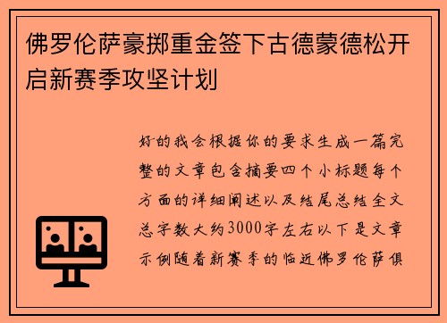 佛罗伦萨豪掷重金签下古德蒙德松开启新赛季攻坚计划 佛罗伦萨豪掷重金签下古德蒙德松开启新赛季攻坚计划