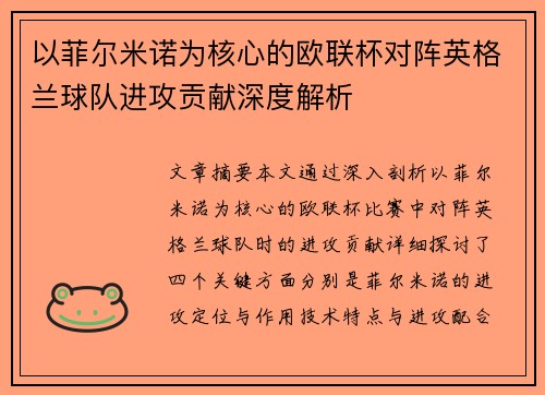 以菲尔米诺为核心的欧联杯对阵英格兰球队进攻贡献深度解析 以菲尔米诺为核心的欧联杯对阵英格兰球队进攻贡献深度解析