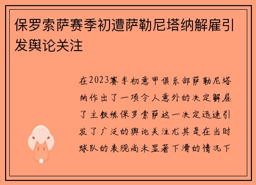 保罗索萨赛季初遭萨勒尼塔纳解雇引发舆论关注 保罗索萨赛季初遭萨勒尼塔纳解雇引发舆论关注