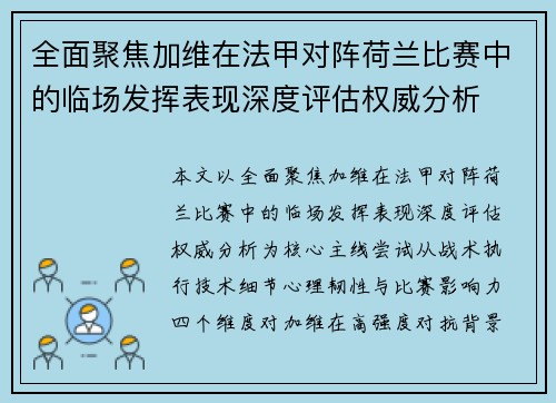 全面聚焦加维在法甲对阵荷兰比赛中的临场发挥表现深度评估权威分析 全面聚焦加维在法甲对阵荷兰比赛中的临场发挥表现深度评估权威分析