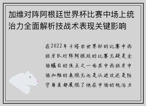 加维对阵阿根廷世界杯比赛中场上统治力全面解析技战术表现关键影响 加维对阵阿根廷世界杯比赛中场上统治力全面解析技战术表现关键影响