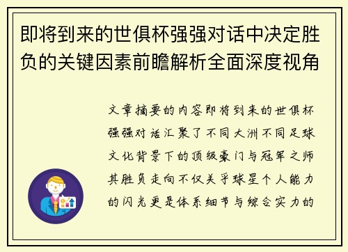即将到来的世俱杯强强对话中决定胜负的关键因素前瞻解析全面深度视角探讨 即将到来的世俱杯强强对话中决定胜负的关键因素前瞻解析全面深度视角探讨