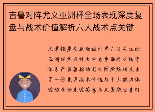 吉鲁对阵尤文亚洲杯全场表现深度复盘与战术价值解析六大战术点关键 吉鲁对阵尤文亚洲杯全场表现深度复盘与战术价值解析六大战术点关键