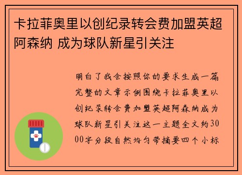 卡拉菲奥里以创纪录转会费加盟英超阿森纳 成为球队新星引关注 卡拉菲奥里以创纪录转会费加盟英超阿森纳 成为球队新星引关注