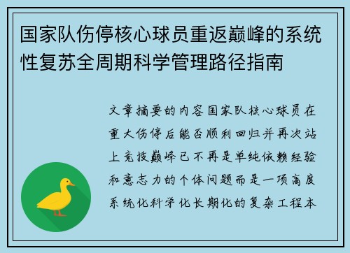 国家队伤停核心球员重返巅峰的系统性复苏全周期科学管理路径指南 国家队伤停核心球员重返巅峰的系统性复苏全周期科学管理路径指南