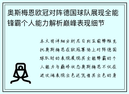 奥斯梅恩欧冠对阵德国球队展现全能锋霸个人能力解析巅峰表现细节 奥斯梅恩欧冠对阵德国球队展现全能锋霸个人能力解析巅峰表现细节