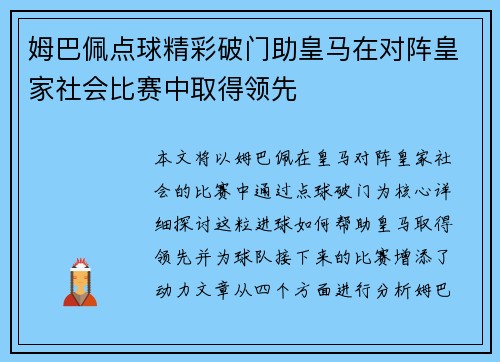 姆巴佩点球精彩破门助皇马在对阵皇家社会比赛中取得领先 姆巴佩点球精彩破门助皇马在对阵皇家社会比赛中取得领先