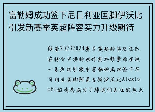 富勒姆成功签下尼日利亚国脚伊沃比引发新赛季英超阵容实力升级期待 富勒姆成功签下尼日利亚国脚伊沃比引发新赛季英超阵容实力升级期待
