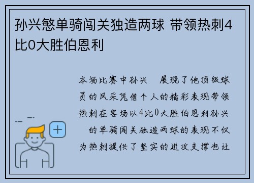 孙兴慜单骑闯关独造两球 带领热刺4比0大胜伯恩利 孙兴慜单骑闯关独造两球 带领热刺4比0大胜伯恩利
