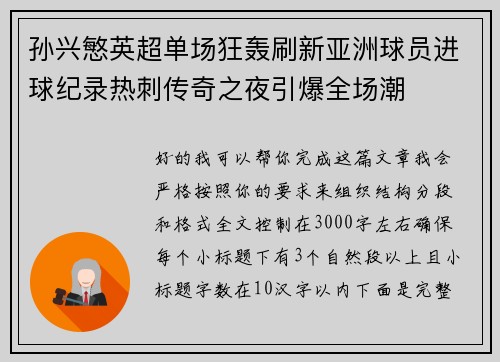 孙兴慜英超单场狂轰刷新亚洲球员进球纪录热刺传奇之夜引爆全场潮 孙兴慜英超单场狂轰刷新亚洲球员进球纪录热刺传奇之夜引爆全场潮