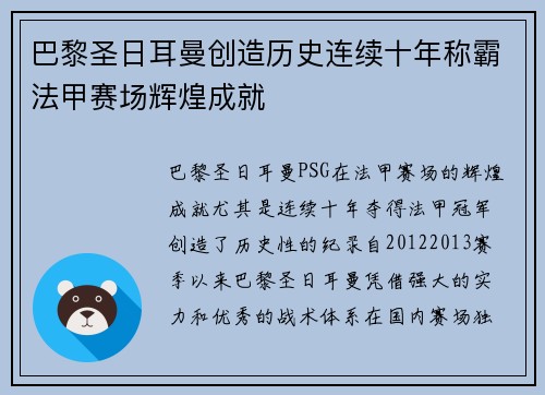 巴黎圣日耳曼创造历史连续十年称霸法甲赛场辉煌成就 巴黎圣日耳曼创造历史连续十年称霸法甲赛场辉煌成就