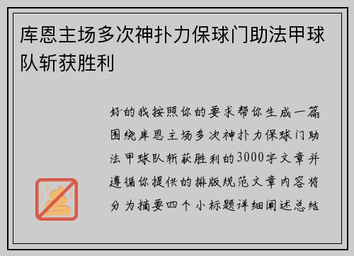 库恩主场多次神扑力保球门助法甲球队斩获胜利 库恩主场多次神扑力保球门助法甲球队斩获胜利