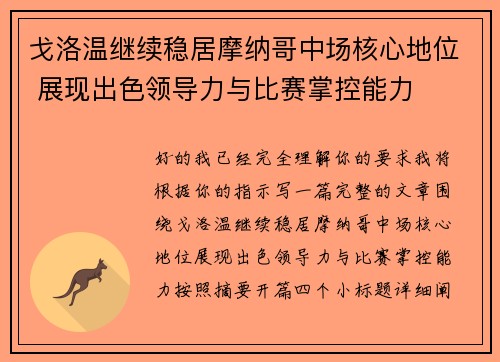 戈洛温继续稳居摩纳哥中场核心地位 展现出色领导力与比赛掌控能力 戈洛温继续稳居摩纳哥中场核心地位 展现出色领导力与比赛掌控能力