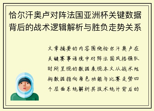 恰尔汗奥卢对阵法国亚洲杯关键数据背后的战术逻辑解析与胜负走势关系探讨 恰尔汗奥卢对阵法国亚洲杯关键数据背后的战术逻辑解析与胜负走势关系探讨