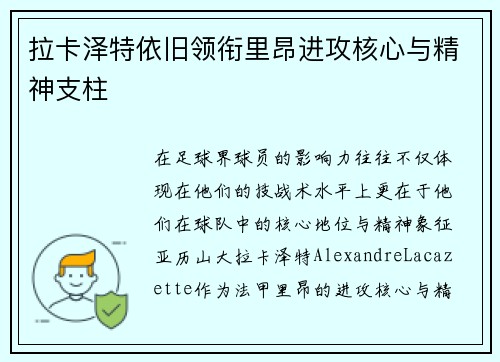 拉卡泽特依旧领衔里昂进攻核心与精神支柱 拉卡泽特依旧领衔里昂进攻核心与精神支柱