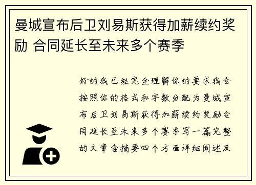 曼城宣布后卫刘易斯获得加薪续约奖励 合同延长至未来多个赛季 曼城宣布后卫刘易斯获得加薪续约奖励 合同延长至未来多个赛季