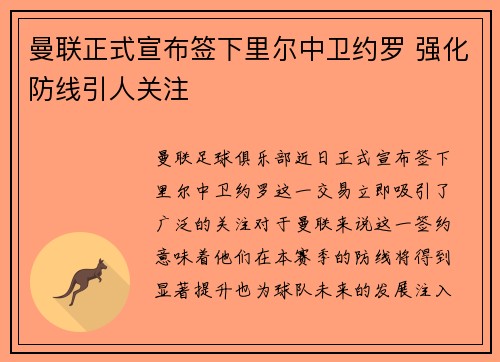 曼联正式宣布签下里尔中卫约罗 强化防线引人关注 曼联正式宣布签下里尔中卫约罗 强化防线引人关注