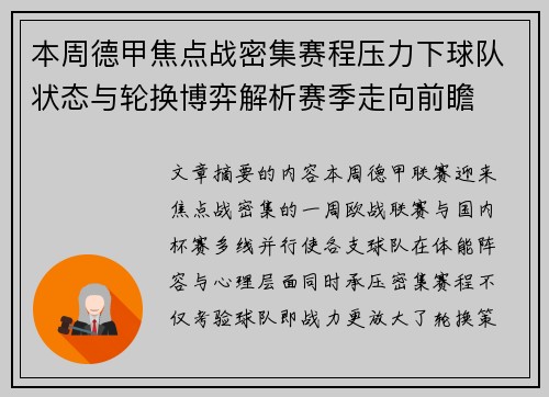 本周德甲焦点战密集赛程压力下球队状态与轮换博弈解析赛季走向前瞻 本周德甲焦点战密集赛程压力下球队状态与轮换博弈解析赛季走向前瞻