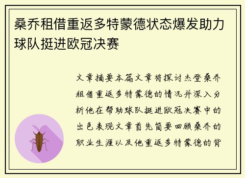 桑乔租借重返多特蒙德状态爆发助力球队挺进欧冠决赛 桑乔租借重返多特蒙德状态爆发助力球队挺进欧冠决赛