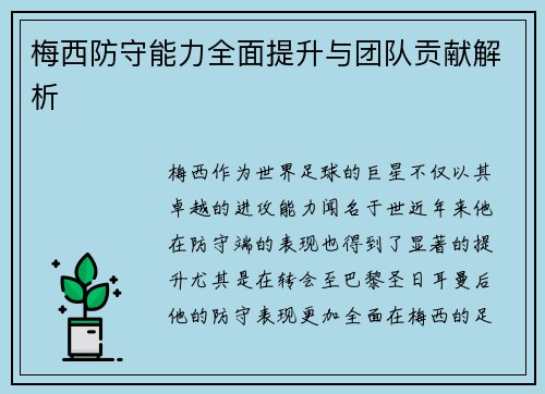 梅西防守能力全面提升与团队贡献解析 梅西防守能力全面提升与团队贡献解析