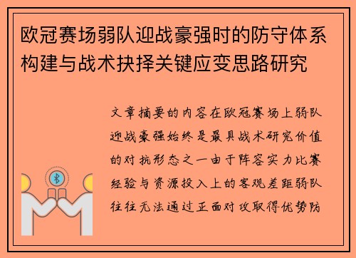 欧冠赛场弱队迎战豪强时的防守体系构建与战术抉择关键应变思路研究 欧冠赛场弱队迎战豪强时的防守体系构建与战术抉择关键应变思路研究