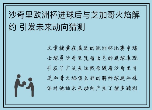 沙奇里欧洲杯进球后与芝加哥火焰解约 引发未来动向猜测 沙奇里欧洲杯进球后与芝加哥火焰解约 引发未来动向猜测