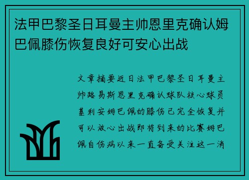 法甲巴黎圣日耳曼主帅恩里克确认姆巴佩膝伤恢复良好可安心出战 法甲巴黎圣日耳曼主帅恩里克确认姆巴佩膝伤恢复良好可安心出战