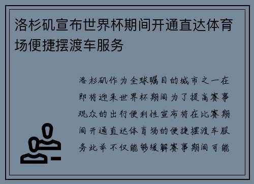 洛杉矶宣布世界杯期间开通直达体育场便捷摆渡车服务 洛杉矶宣布世界杯期间开通直达体育场便捷摆渡车服务