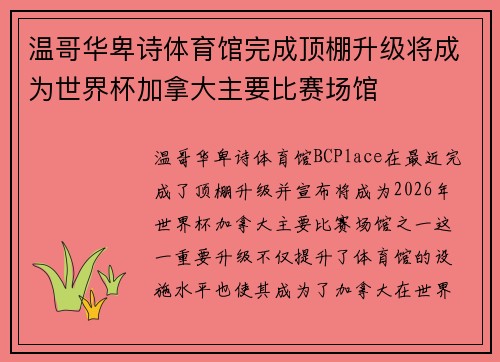 温哥华卑诗体育馆完成顶棚升级将成为世界杯加拿大主要比赛场馆 温哥华卑诗体育馆完成顶棚升级将成为世界杯加拿大主要比赛场馆