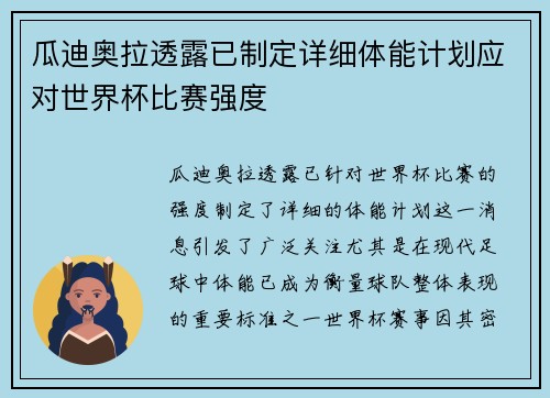 瓜迪奥拉透露已制定详细体能计划应对世界杯比赛强度 瓜迪奥拉透露已制定详细体能计划应对世界杯比赛强度