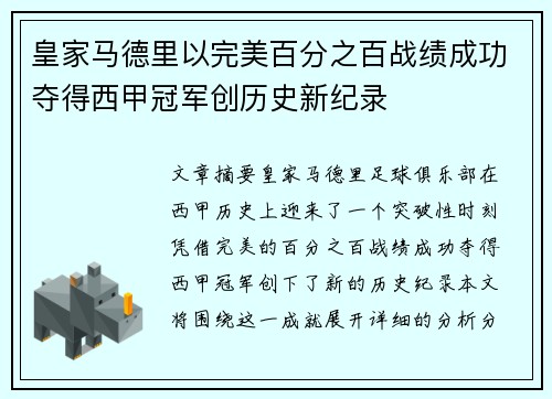 皇家马德里以完美百分之百战绩成功夺得西甲冠军创历史新纪录 皇家马德里以完美百分之百战绩成功夺得西甲冠军创历史新纪录