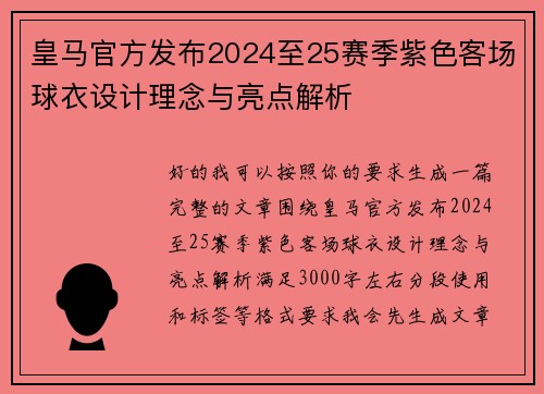 皇马官方发布2024至25赛季紫色客场球衣设计理念与亮点解析 皇马官方发布2024至25赛季紫色客场球衣设计理念与亮点解析