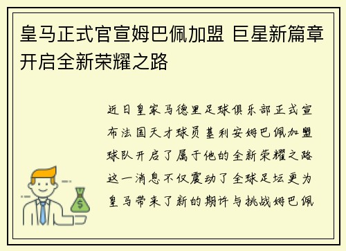 皇马正式官宣姆巴佩加盟 巨星新篇章开启全新荣耀之路 皇马正式官宣姆巴佩加盟 巨星新篇章开启全新荣耀之路