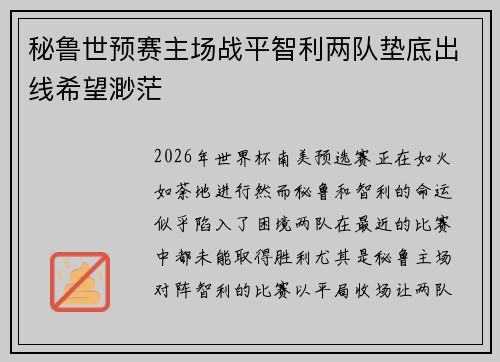 秘鲁世预赛主场战平智利两队垫底出线希望渺茫 秘鲁世预赛主场战平智利两队垫底出线希望渺茫
