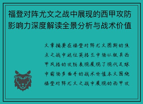 福登对阵尤文之战中展现的西甲攻防影响力深度解读全景分析与战术价值评估 福登对阵尤文之战中展现的西甲攻防影响力深度解读全景分析与战术价值评估