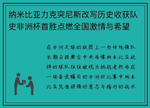 纳米比亚力克突尼斯改写历史收获队史非洲杯首胜点燃全国激情与希望 纳米比亚力克突尼斯改写历史收获队史非洲杯首胜点燃全国激情与希望