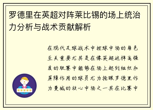 罗德里在英超对阵莱比锡的场上统治力分析与战术贡献解析 罗德里在英超对阵莱比锡的场上统治力分析与战术贡献解析