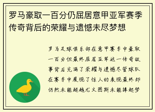 罗马豪取一百分仍屈居意甲亚军赛季传奇背后的荣耀与遗憾未尽梦想 罗马豪取一百分仍屈居意甲亚军赛季传奇背后的荣耀与遗憾未尽梦想