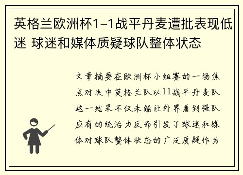 英格兰欧洲杯1-1战平丹麦遭批表现低迷 球迷和媒体质疑球队整体状态 英格兰欧洲杯1-1战平丹麦遭批表现低迷 球迷和媒体质疑球队整体状态