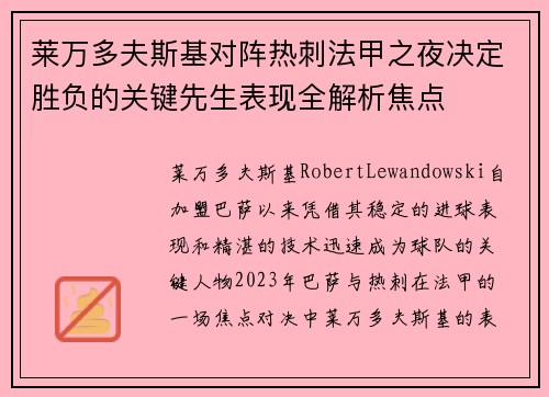 莱万多夫斯基对阵热刺法甲之夜决定胜负的关键先生表现全解析焦点 莱万多夫斯基对阵热刺法甲之夜决定胜负的关键先生表现全解析焦点
