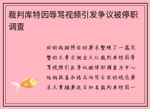 裁判库特因辱骂视频引发争议被停职调查 裁判库特因辱骂视频引发争议被停职调查