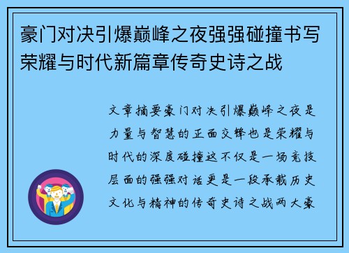 豪门对决引爆巅峰之夜强强碰撞书写荣耀与时代新篇章传奇史诗之战