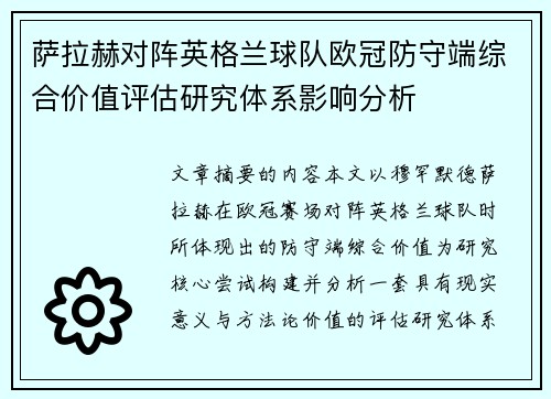 萨拉赫对阵英格兰球队欧冠防守端综合价值评估研究体系影响分析 萨拉赫对阵英格兰球队欧冠防守端综合价值评估研究体系影响分析