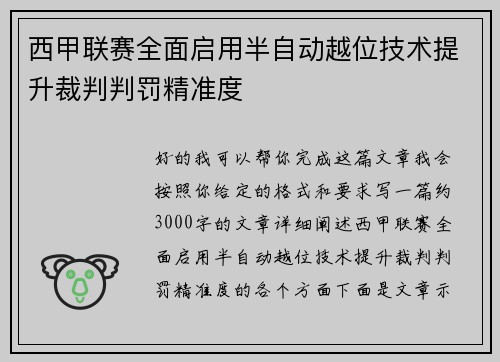 西甲联赛全面启用半自动越位技术提升裁判判罚精准度 西甲联赛全面启用半自动越位技术提升裁判判罚精准度